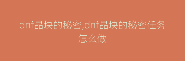 dnf晶块的秘密,dnf晶块的秘密任务怎么做