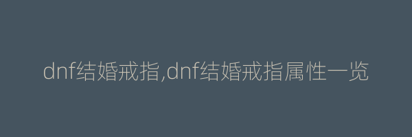 dnf结婚戒指,dnf结婚戒指属性一览