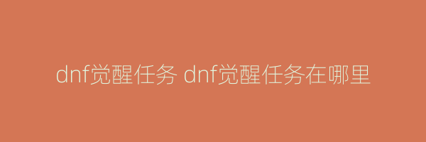 dnf觉醒任务 dnf觉醒任务在哪里