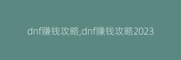 dnf赚钱攻略,dnf赚钱攻略2023