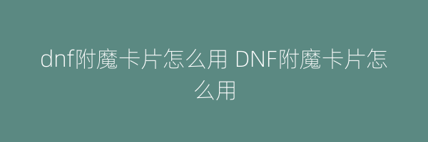 dnf附魔卡片怎么用 DNF附魔卡片怎么用