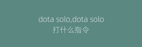 dota solo,dota solo打什么指令