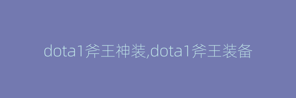 dota1斧王神装,dota1斧王装备