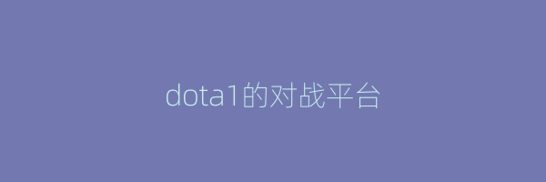 dota1的对战平台