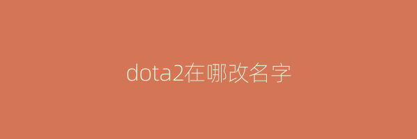 dota2在哪改名字