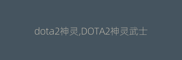 dota2神灵,DOTA2神灵武士