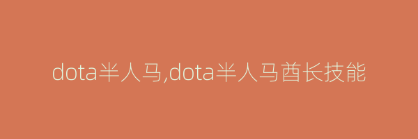 dota半人马,dota半人马酋长技能