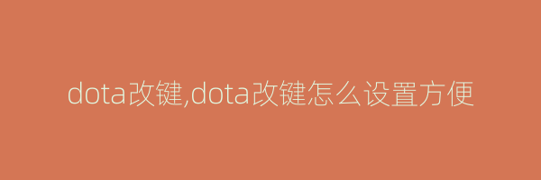 dota改键,dota改键怎么设置方便