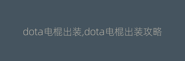 dota电棍出装,dota电棍出装攻略