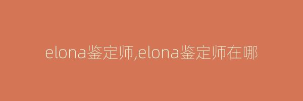 elona鉴定师,elona鉴定师在哪