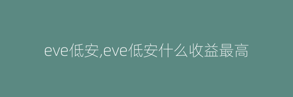 eve低安,eve低安什么收益最高