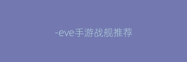 -eve手游战舰推荐