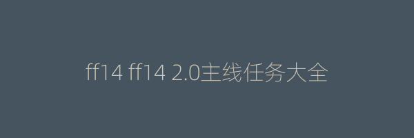 ff14 ff14 2.0主线任务大全