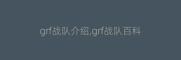 grf战队介绍,grf战队百科