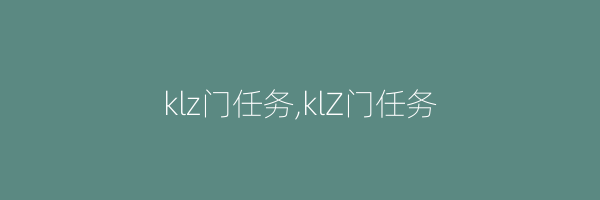 klz门任务,klZ门任务