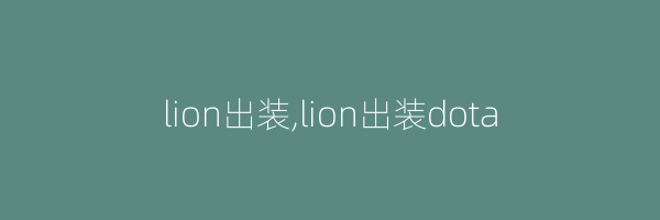 lion出装,lion出装dota