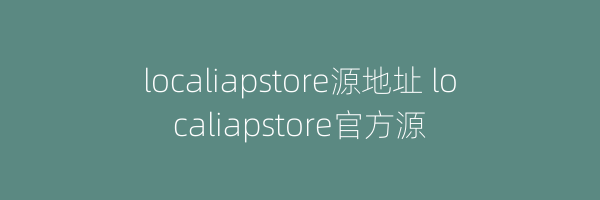 localiapstore源地址 localiapstore官方源