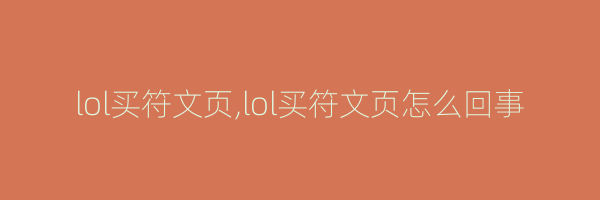 lol买符文页,lol买符文页怎么回事