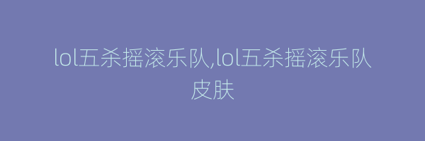 lol五杀摇滚乐队,lol五杀摇滚乐队皮肤