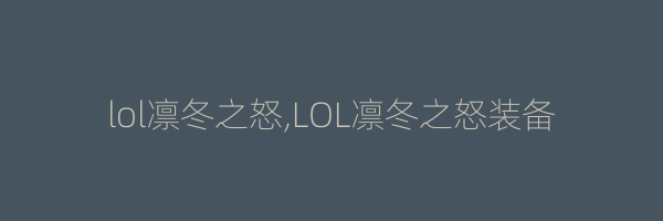 lol凛冬之怒,LOL凛冬之怒装备