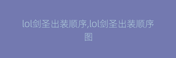 lol剑圣出装顺序,lol剑圣出装顺序图