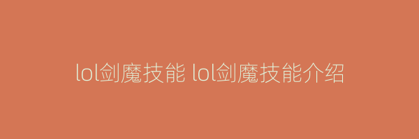 lol剑魔技能 lol剑魔技能介绍