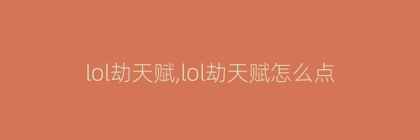 lol劫天赋,lol劫天赋怎么点