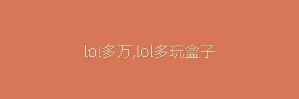 lol多万,lol多玩盒子