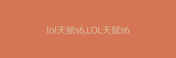 lol天赋s6,LOL天赋s6