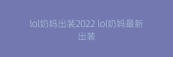 lol奶妈出装2022 lol奶妈最新出装