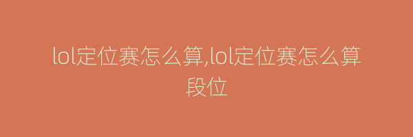 lol定位赛怎么算,lol定位赛怎么算段位