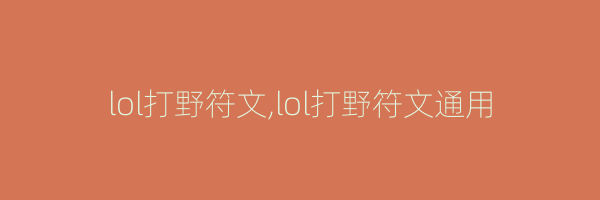 lol打野符文,lol打野符文通用