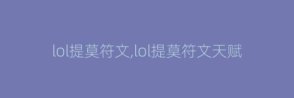 lol提莫符文,lol提莫符文天赋