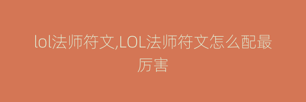 lol法师符文,LOL法师符文怎么配最厉害