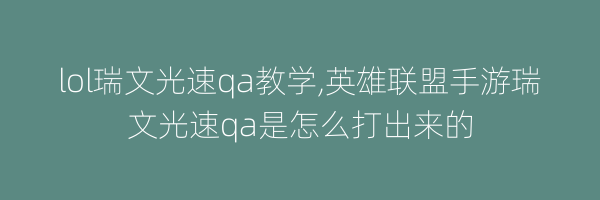 lol瑞文光速qa教学,英雄联盟手游瑞文光速qa是怎么打出来的