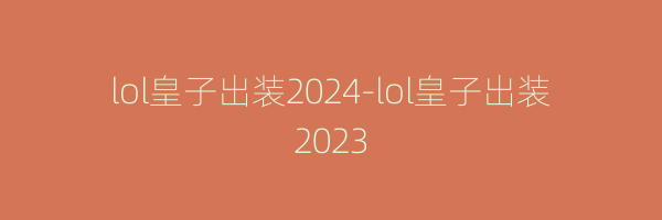 lol皇子出装2024-lol皇子出装2023