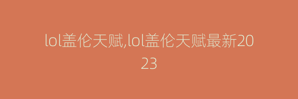 lol盖伦天赋,lol盖伦天赋最新2023