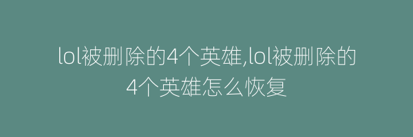 lol被删除的4个英雄,lol被删除的4个英雄怎么恢复