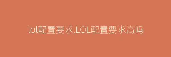 lol配置要求,LOL配置要求高吗