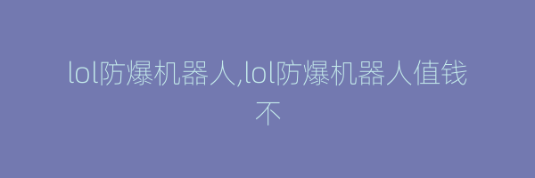 lol防爆机器人,lol防爆机器人值钱不