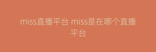 miss直播平台 miss是在哪个直播平台