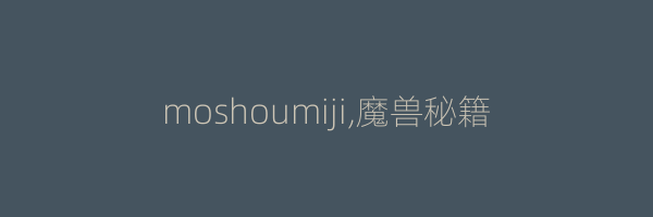 moshoumiji,魔兽秘籍