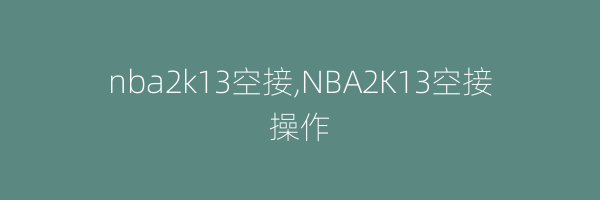 nba2k13空接,NBA2K13空接操作