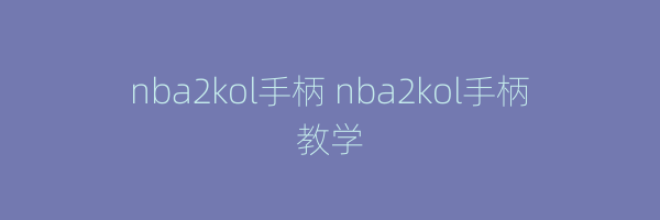 nba2kol手柄 nba2kol手柄教学