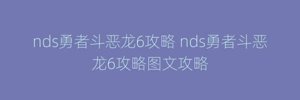 nds勇者斗恶龙6攻略 nds勇者斗恶龙6攻略图文攻略