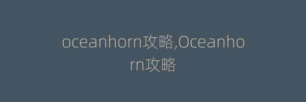 oceanhorn攻略,Oceanhorn攻略