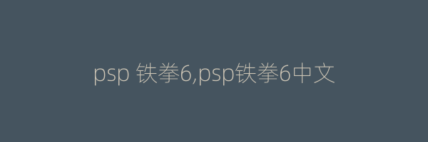 psp 铁拳6,psp铁拳6中文