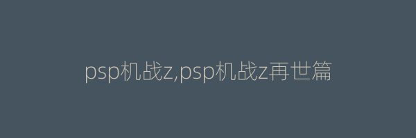 psp机战z,psp机战z再世篇