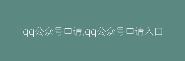 qq公众号申请,qq公众号申请入口