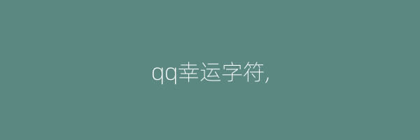 qq幸运字符,